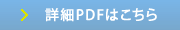 詳細PDFはこちら