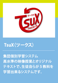  TsuX（ツークス） 