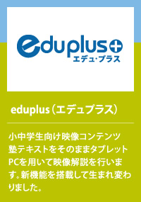  eduplus（エデュプラス）