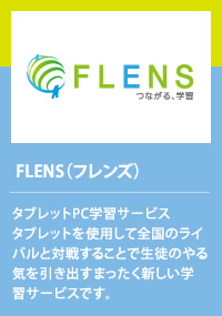  FLENS（フレンズ）