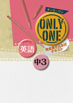 学書　ONLY ONE 英語