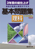 廣済堂あかつき　基本問題集