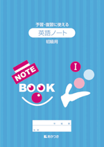 廣済堂あかつき　英語NOTE BOOK