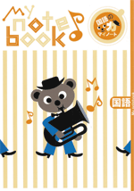 学林舎　力シリーズ対応　マイノート