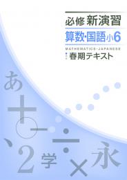 エデュケーショナルネットワーク　必修新演習春期テキスト　算・国合本(小学)