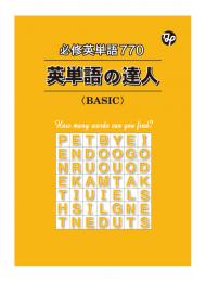都麦　高校入試よく出る! 英単語の達人 <BASIC>