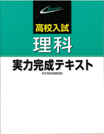 受験研究社　高校入試　実力完成テキスト