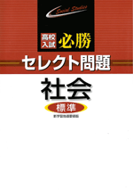 受験研究社　高校入試必勝セレクト問題(理科・社会)