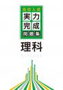 <2016>受験研究社　高校入試 実力完成問題集