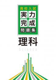 <2016>受験研究社　高校入試 実力完成問題集