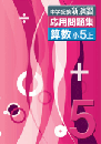 エデュケーショナルネットワーク　中学受験新演習　応用問題集　算数