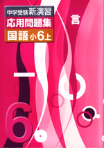 エデュケーショナルネットワーク　中学受験新演習　応用問題集　国語