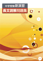 エデュケーショナルネットワーク　中学受験新演習　長文読解問題集