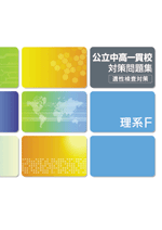 エデュケーショナルネットワーク　公立中高一貫校対策問題集