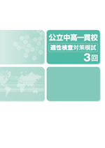 エデュケーショナルネットワーク　公立中高一貫校　適性検査対策模試3回