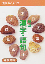 エデュケーショナルネットワーク　中学受験　漢字ガイダンス　頻出漢字・語句(小学)