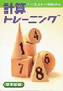 エデュケーショナルネットワーク　中学受験 計算トレーニング