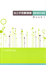 エデュケーショナルネットワーク　自立学習新演習　関数・資料の活用