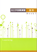 エデュケーショナルネットワーク　自立学習新演習　図形
