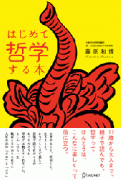 はじめて哲学する本