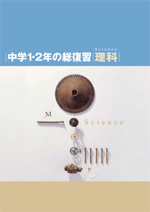 エデュケーショナルネットワーク　中学1・2年の総復習