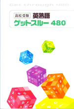 エデュケーショナルネットワーク　高校受験英熟語ゲットスルー480