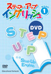 エデュケーショナルネットワーク　ステップ・アップ・イングリッシュDVD
