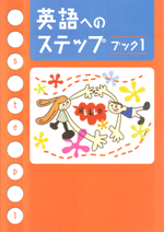 エデュケーショナルネットワーク　英語へのステップ