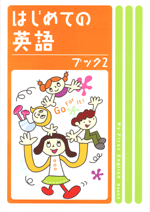 エデュケーショナルネットワーク　はじめての英語