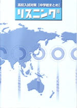 エデュケーショナルネットワーク　高校入試対策「中学総まとめ」リスニング