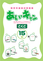 学書　あい・キャン　国語　準備級〜24級