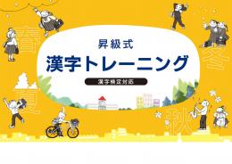 文理　昇級式漢字トレーニング