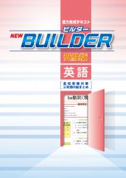 学書　BUILDER受験版【指導書】