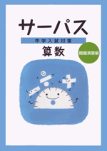 文理　中学入試対策サーパス　算数