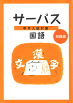 文理　中学入試対策サーパス　国語