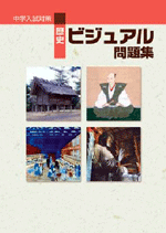 文理　中学入試対策　歴史ビジュアル問題集