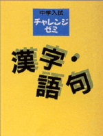 文理　中学入試　チャレンジゼミ