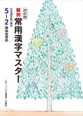 文理　改訂版 級別常用漢字マスター