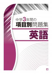 廣済堂あかつき　中学3年間の項目別問題集