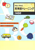 文理　昇級・昇段式英単語トレーニング1400