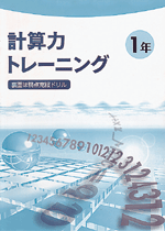 文理　計算力トレーニング