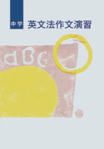 文理　中学英文法作文演習