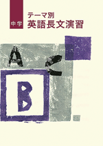 文理　中学テーマ別英語長文演習
