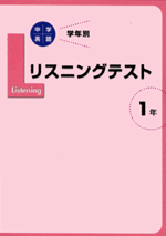 文理　学年別リスニングテスト