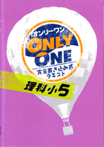 学書　小学ONLY ONE 理科【指導書】