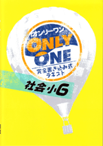 学書　小学ONLY ONE 社会