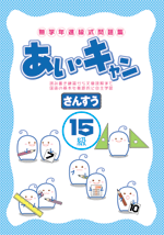 学書　あい・キャン　算数　準備級〜24級