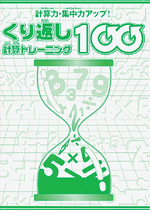 学書　くり返し計算トレーニング100