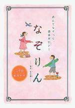 学書　なぞりん