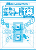 学書　くり返し!エレベーター計算